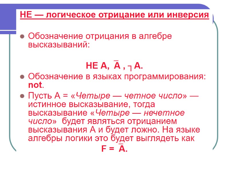 НЕ — логическое отрицание или инверсия   Обозначение отрицания в алгебре высказываний: 